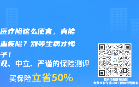 百万医疗险这么便宜,真能顶替重疾险?别等生病才悔青肠子!缩略图 百万医疗险这么便宜,真能顶替重疾险?别等生病才悔青肠子!