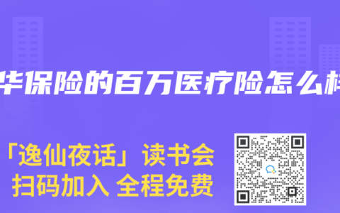 新华保险的百万医疗险怎么样