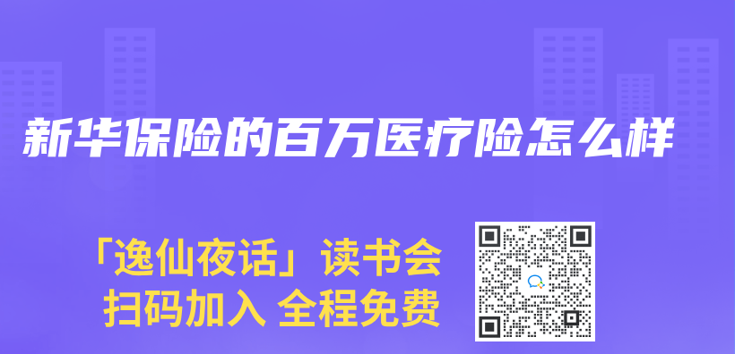 新华保险的百万医疗险怎么样插图