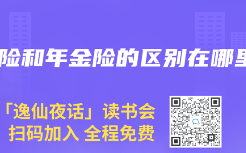 寿险和年金险的区别在哪里