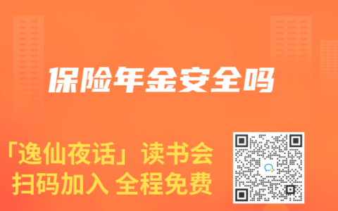 保险年金安全吗