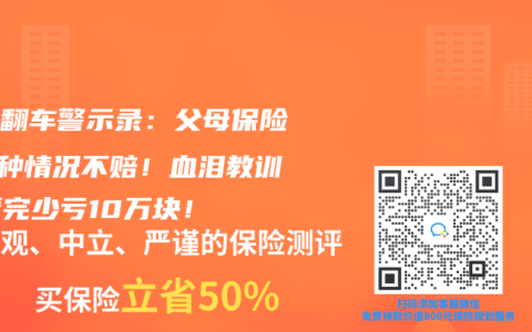 理赔翻车警示录：父母保险这5种情况不赔！血泪教训，看完少亏10万块！