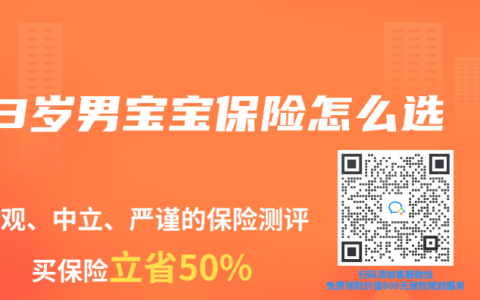 3岁男宝宝保险怎么选