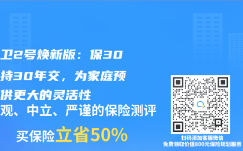 青云卫2号焕新版：保30年支持30年交，为家庭预算提供更大的灵活性