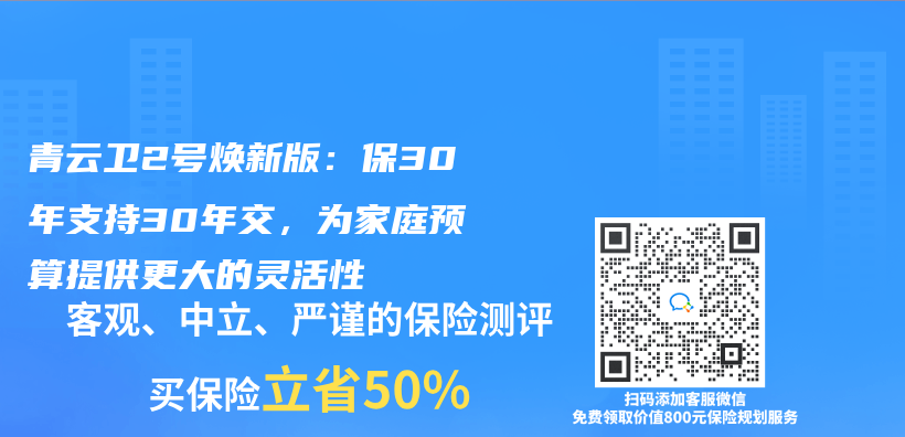 青云卫2号焕新版：保30年支持30年交，为家庭预算提供更大的灵活性插图