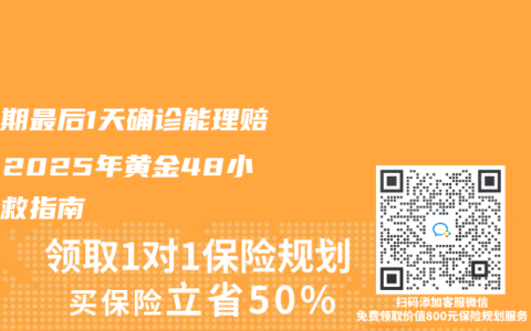 等待期最后1天确诊能理赔吗？2025年黄金48小时抢救指南