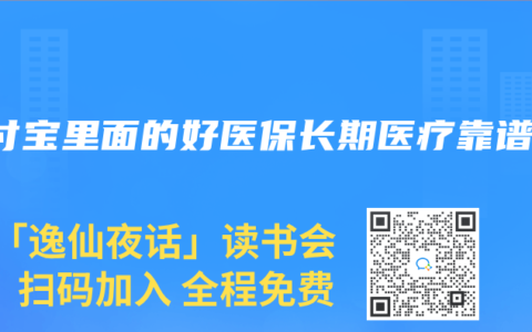支付宝里面的好医保长期医疗靠谱么