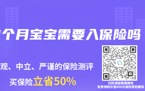 3个月宝宝需要入保险吗