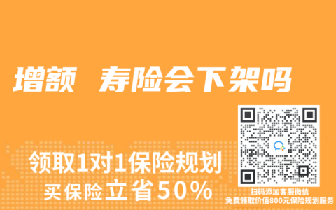 增额 寿险会下架吗