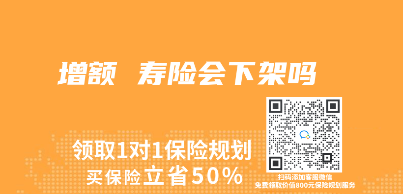 增额 寿险会下架吗插图