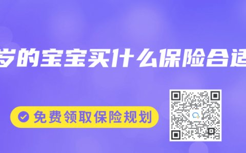 5岁的宝宝买什么保险合适