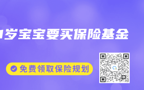 1岁宝宝要买保险基金