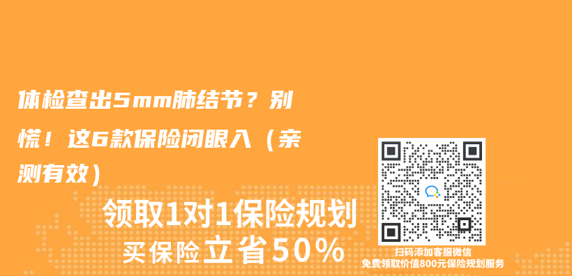 体检查出5mm肺结节？别慌！这6款保险闭眼入（亲测有效）插图