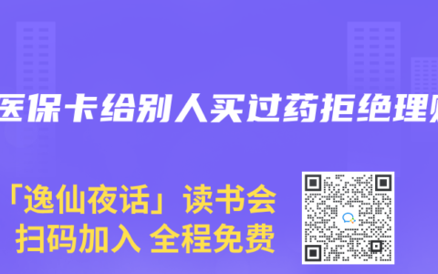 用医保卡给别人买过药拒绝理赔