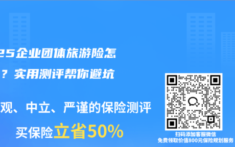 2025企业团体旅游险怎么选？实用测评帮你避坑