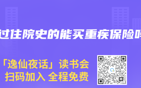 有过住院史的能买重疾保险吗