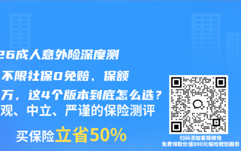2026成人意外险深度测评：不限社保0免赔、保额150万，这4个版本到底怎么选？