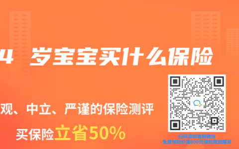 4 岁宝宝买什么保险