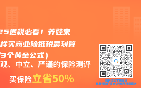 2025退税必看！养娃家庭这样买商业险抵税最划算（附3个黄金公式）