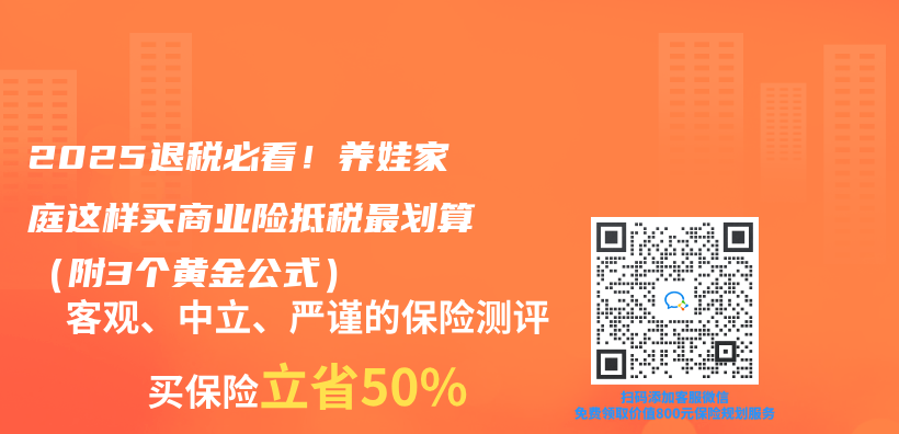2025退税必看！养娃家庭这样买商业险抵税最划算（附3个黄金公式）插图