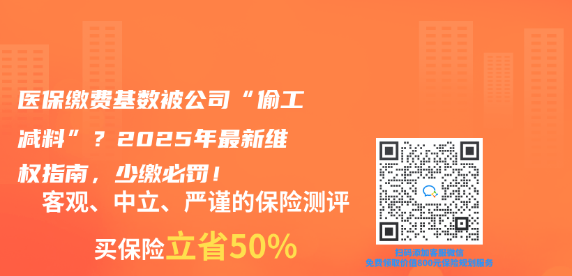 医保缴费基数被公司“偷工减料”？2025年最新维权指南，少缴必罚！插图