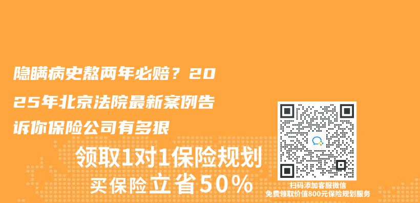隐瞒病史熬两年必赔？2025年北京法院最新案例告诉你保险公司有多狠插图
