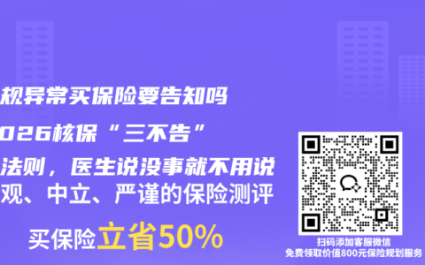 血常规异常买保险要告知吗？2026核保“三不告”黄金法则，医生说没事就不用说