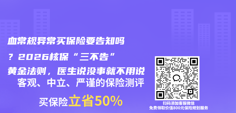 血常规异常买保险要告知吗？2026核保“三不告”黄金法则，医生说没事就不用说插图1
