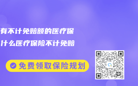 有没有不计免赔额的医疗保险？什么医疗保险不计免赔额？