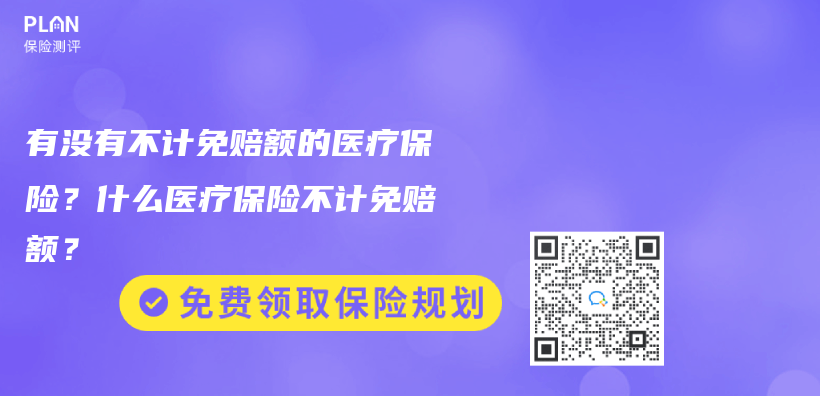 有没有不计免赔额的医疗保险？什么医疗保险不计免赔额？插图