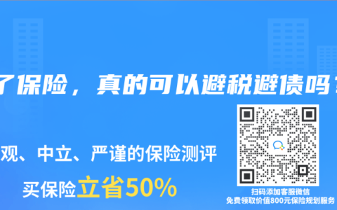 买了保险，真的可以避税避债吗？