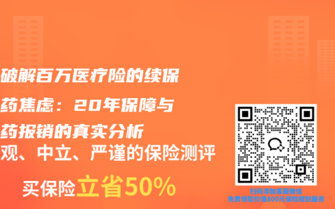 全面破解百万医疗险的续保与用药焦虑：20年保障与外购药报销的真实分析
