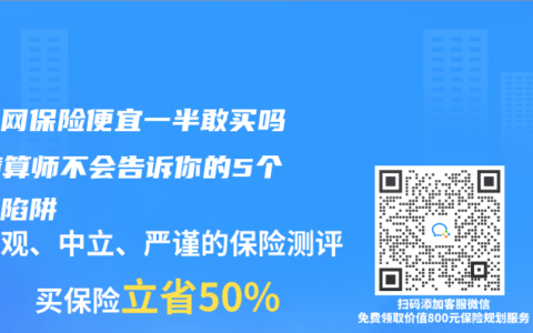 互联网保险便宜一半敢买吗？精算师不会告诉你的5个成本陷阱