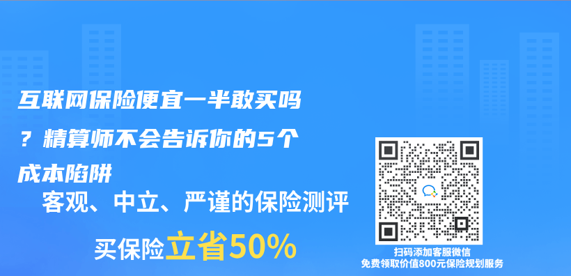 互联网保险便宜一半敢买吗？精算师不会告诉你的5个成本陷阱插图