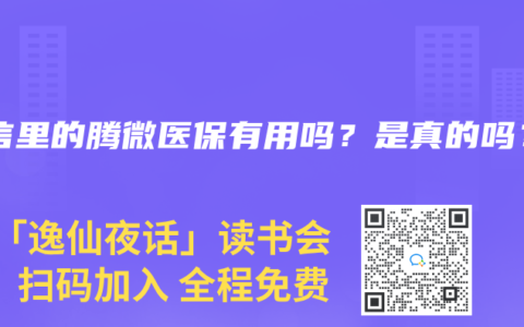 微信里的腾微医保有用吗？是真的吗？