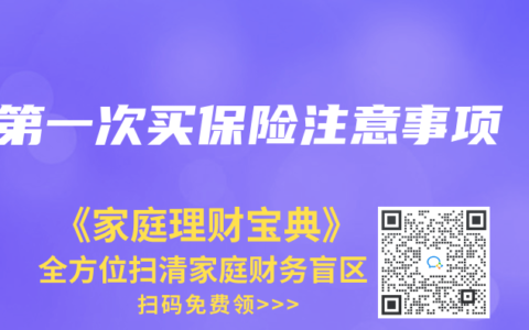 第一次买保险注意事项