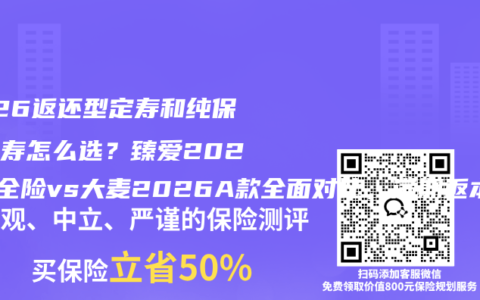 2026返还型定寿和纯保障定寿怎么选？臻爱2026两全险vs大麦2026A款全面对比，满期返本到底划不划算
