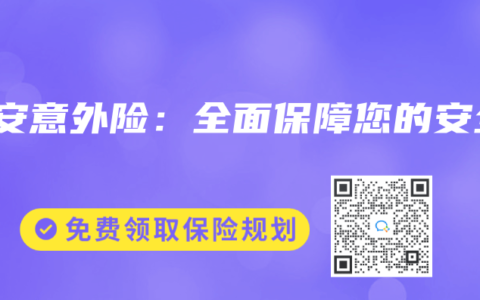 平安意外险：全面保障您的安全