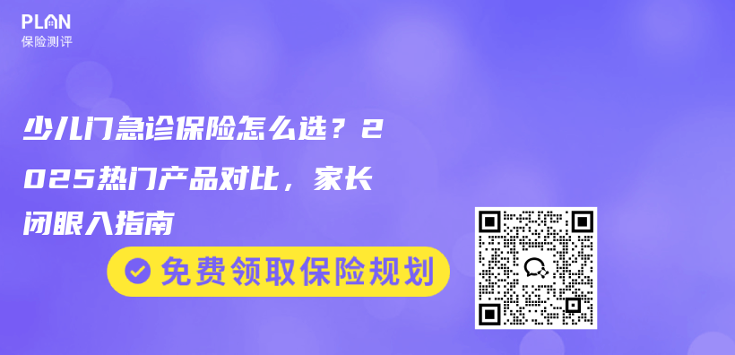 少儿门急诊保险怎么选？2025热门产品对比，家长闭眼入指南插图