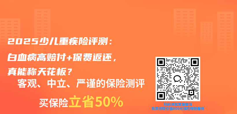 2025少儿重疾险评测：白血病高赔付+保费返还，真能称天花板？插图