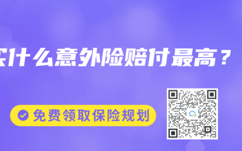 买什么意外险赔付最高？