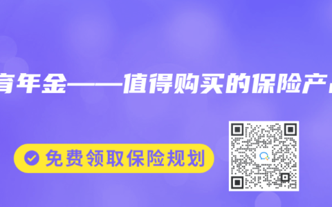 教育年金——值得购买的保险产品
