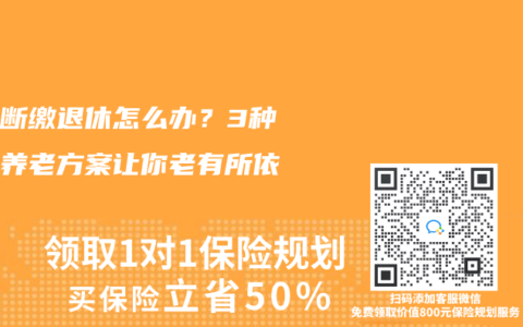 社保断缴退休怎么办？3种靠谱养老方案让你老有所依