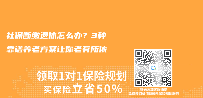 社保断缴退休怎么办？3种靠谱养老方案让你老有所依插图