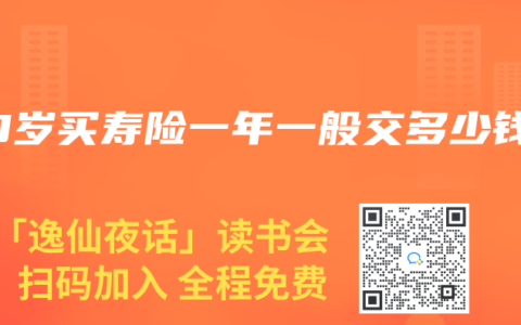 50岁买寿险一年一般交多少钱
