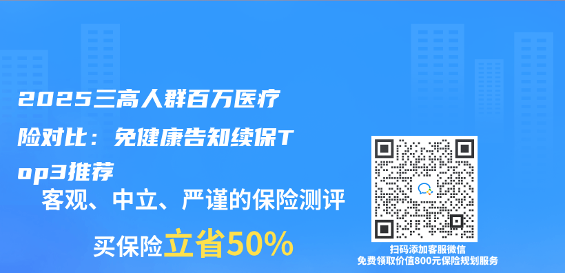 2025三高人群百万医疗险对比：免健康告知续保Top3推荐插图