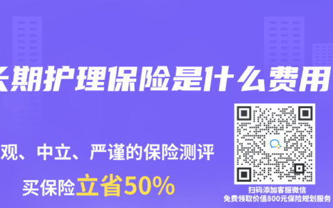 长期护理保险是什么费用