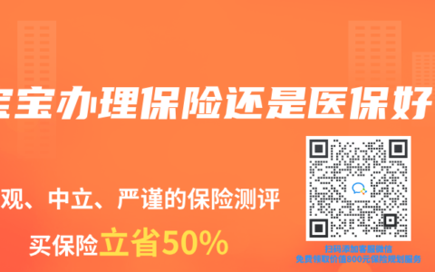 宝宝办理保险还是医保好