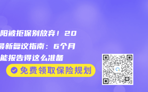 小三阳被拒保别放弃！2025最新复议指南：6个月肝功能报告得这么准备