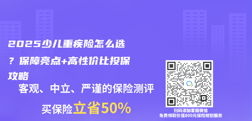 2025少儿重疾险怎么选？保障亮点+高性价比投保攻略插图